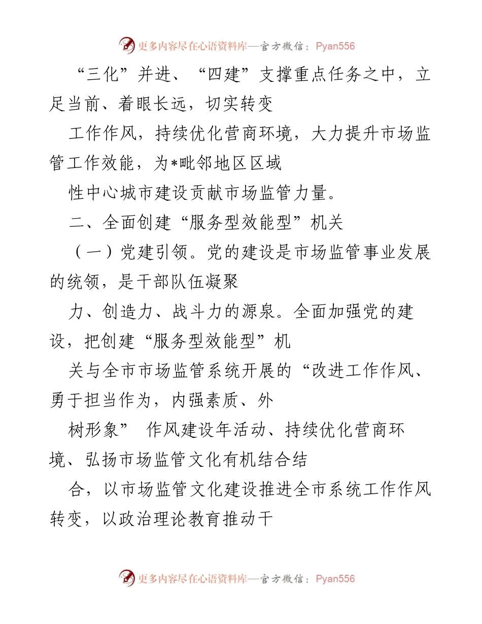 [工作总结] 市场监管工作 - 加快提升市场监管效能，优化营商环境的实施意见.docx_第2页