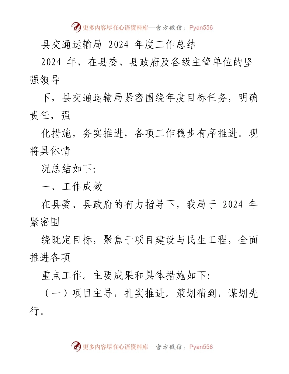 [工作总结] 年度工作总结 - 2024年度县交通运输局工作成效与措施总结.docx_第1页