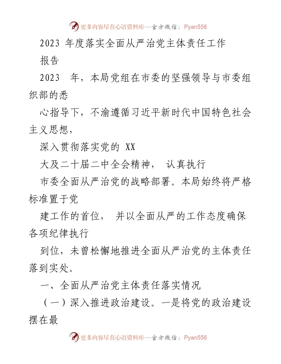 [工作总结] 年度工作 - 2023年度全面从严治党主体责任落实工作总结报告.docx_第1页