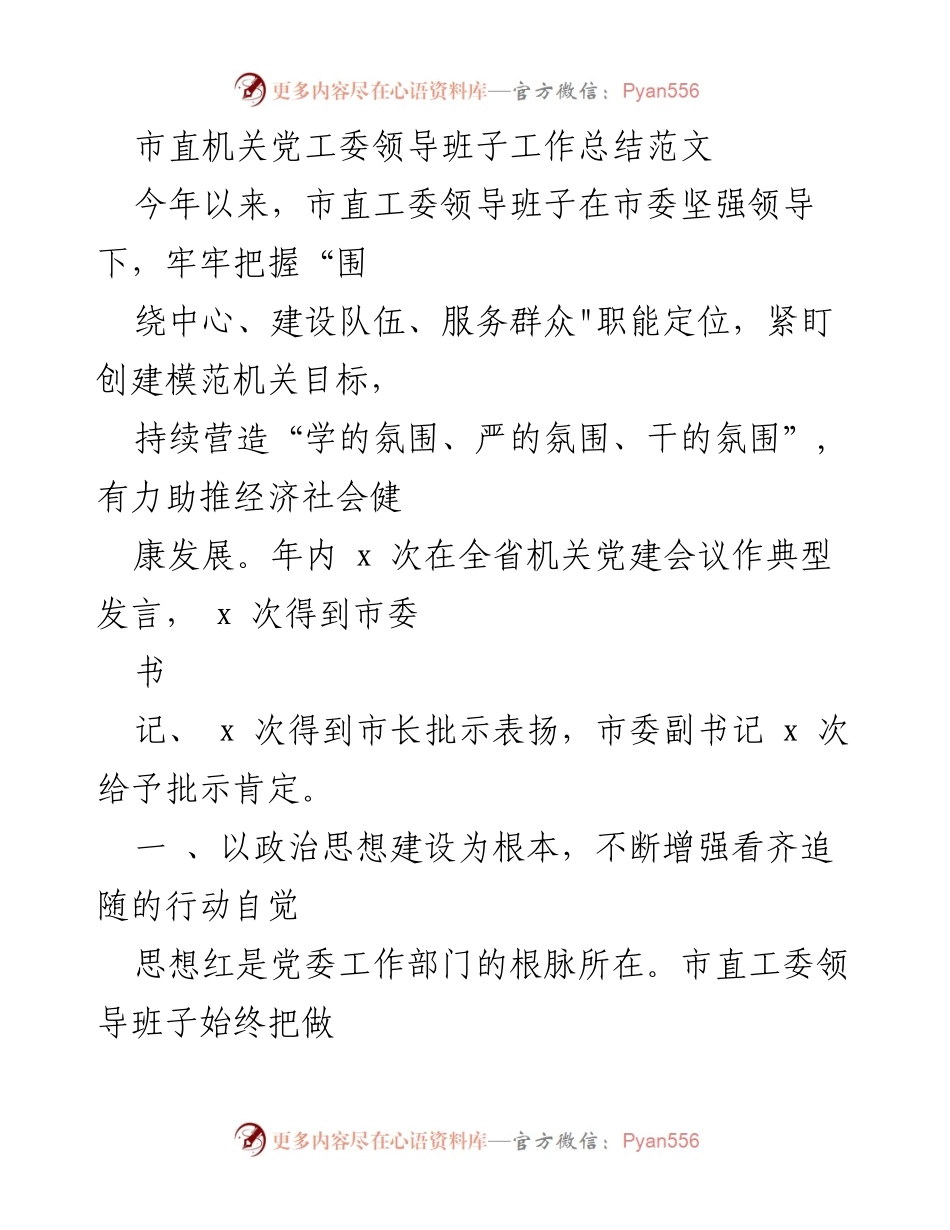 [工作总结] 市直机关党工委 - 市直机关党工委领导班子年度工作总结与经验分享.docx_第1页