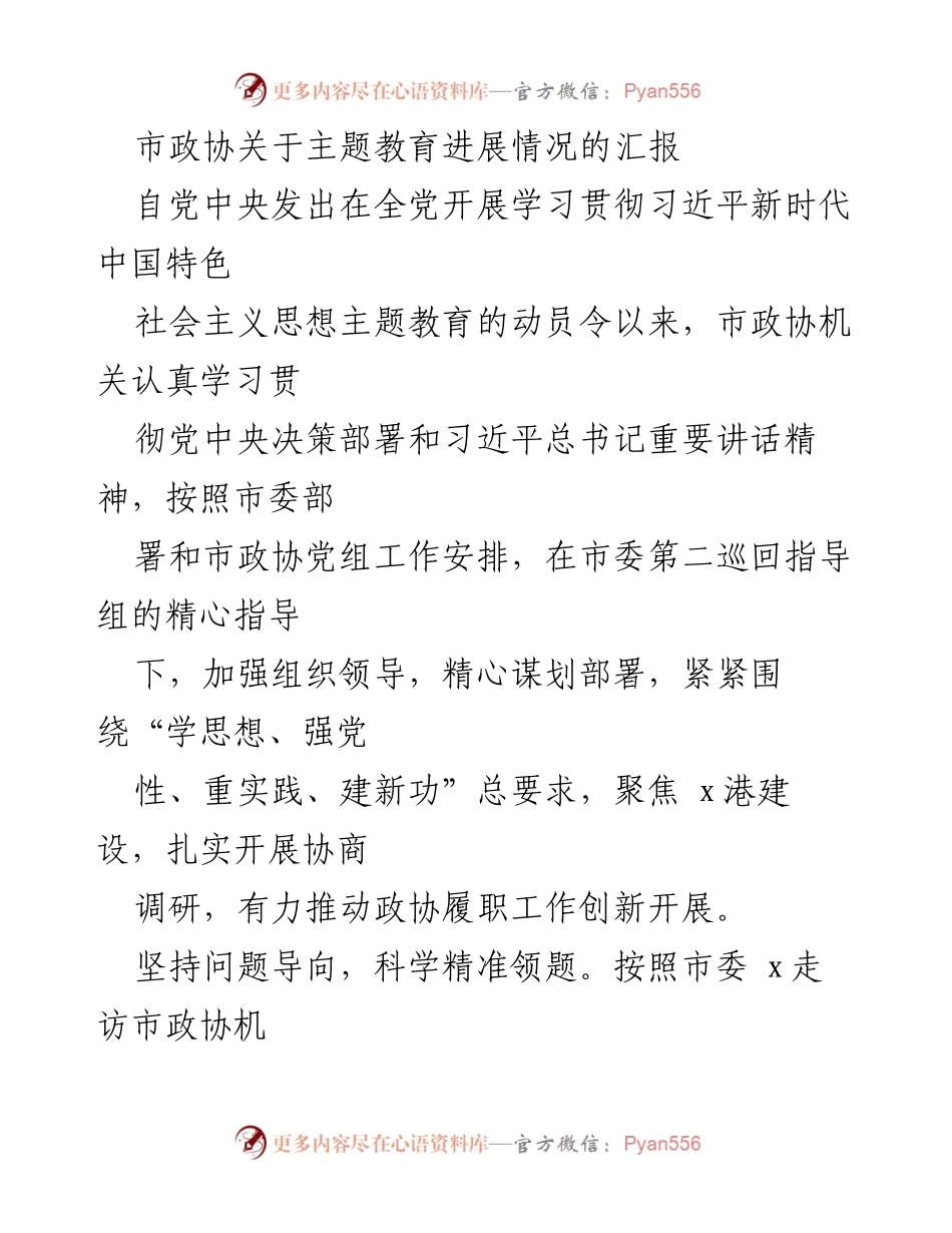 [工作总结] 市政协 - 市政协主题教育进展情况汇报.docx_第1页