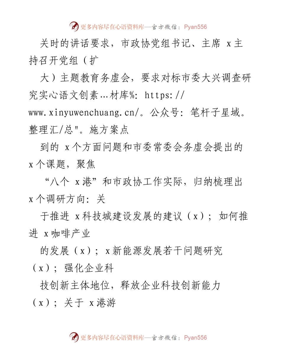 [工作总结] 市政协 - 市政协主题教育进展情况汇报.docx_第2页