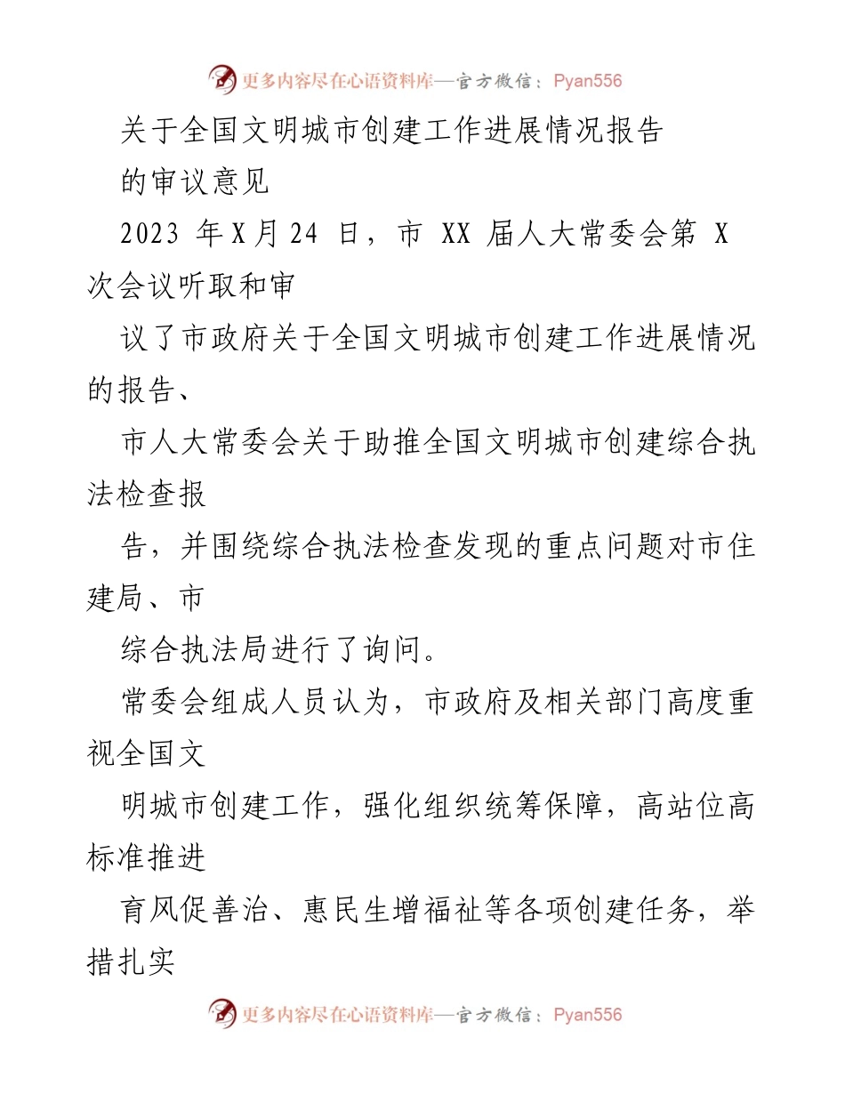 [工作总结] 市人大常委会会议 - 全国文明城市创建工作进展审议意见总结.docx_第1页