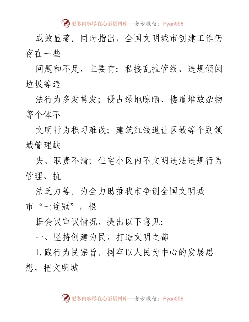 [工作总结] 市人大常委会会议 - 全国文明城市创建工作进展审议意见总结.docx_第2页