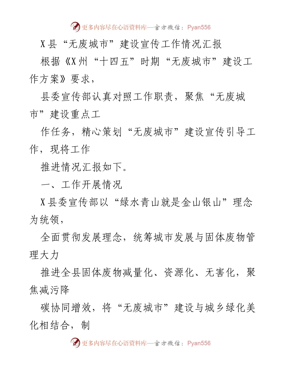[工作总结] 宣传工作 - X县“无废城市”建设宣传工作情况汇报.docx_第1页
