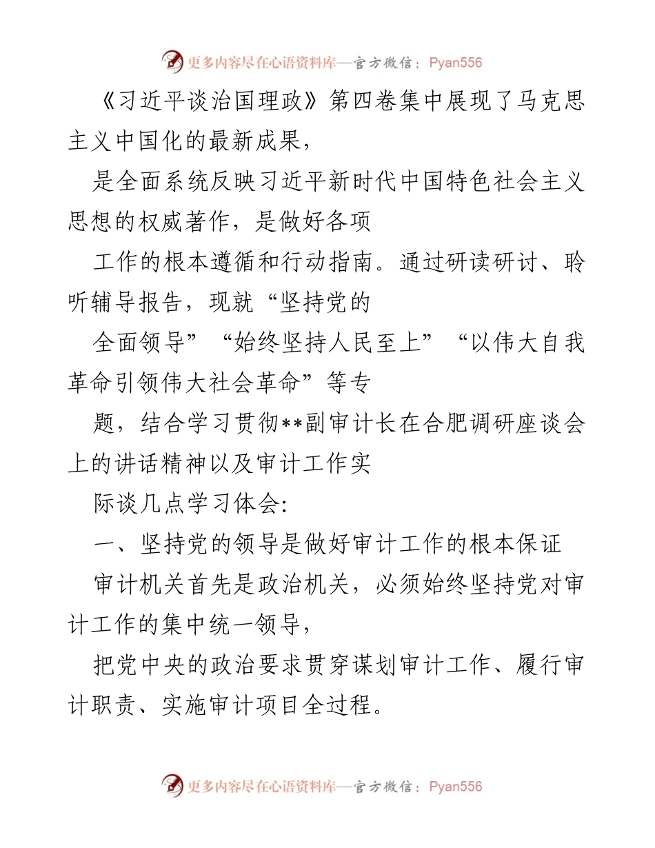 [工作总结] 审计工作会议 - 深入学习习近平新时代中国特色社会主义思想在审计工作中的应用与体会.docx_第1页