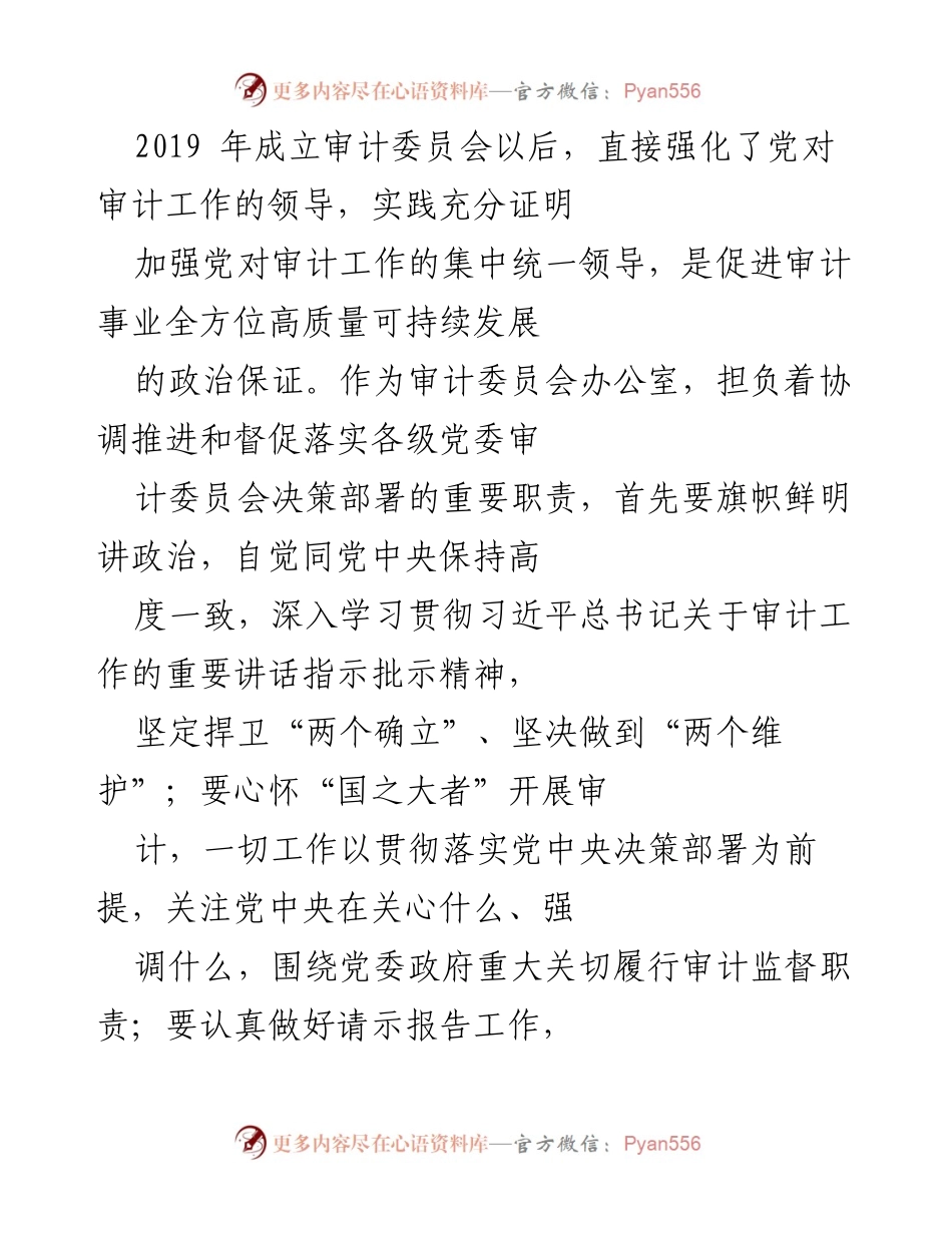[工作总结] 审计工作会议 - 深入学习习近平新时代中国特色社会主义思想在审计工作中的应用与体会.docx_第2页