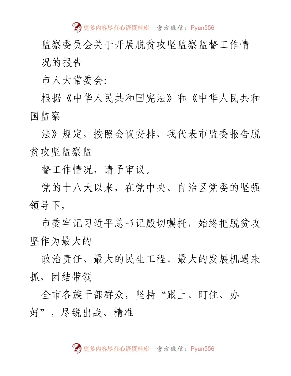 [工作总结] 市人大常委会 - 脱贫攻坚监察监督工作情况报告.docx_第1页