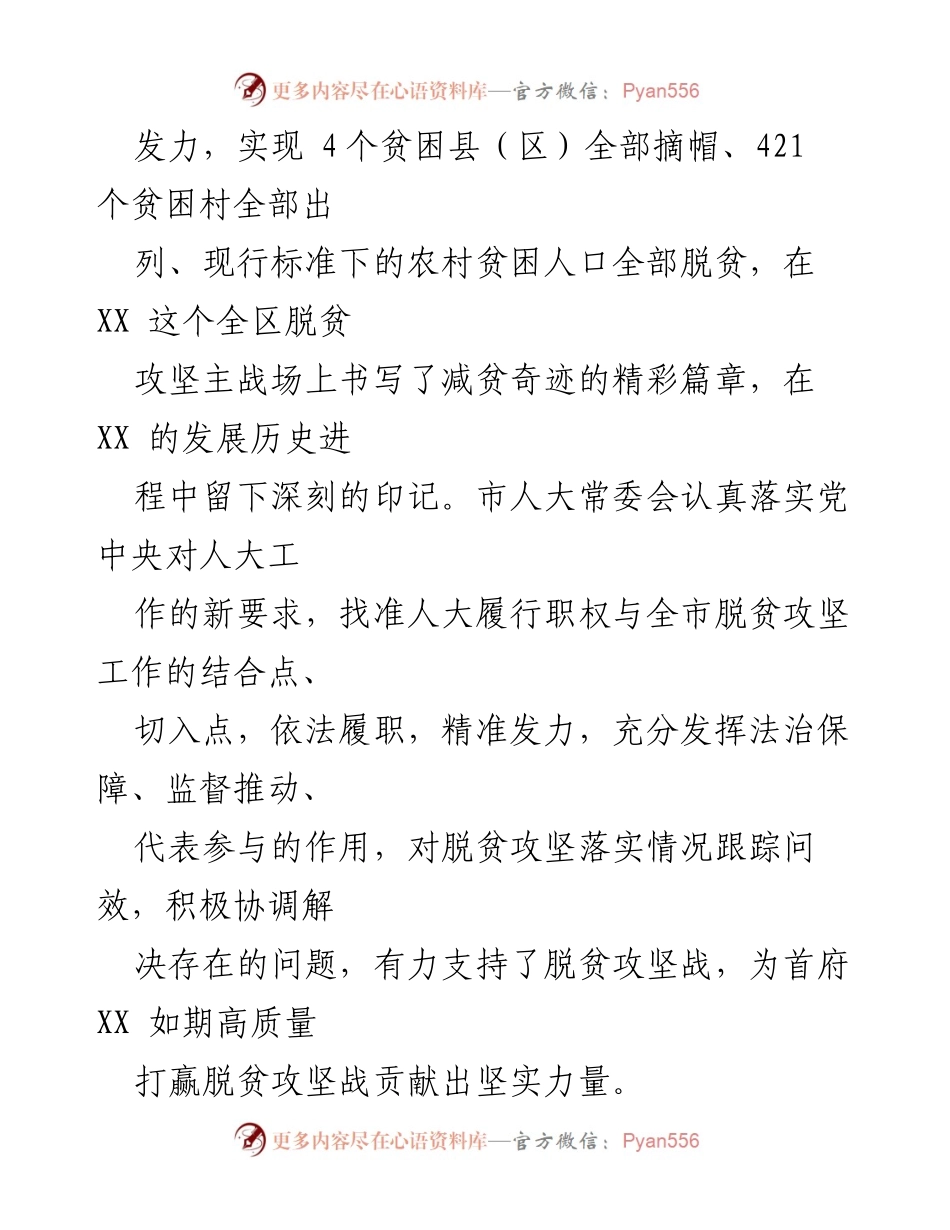 [工作总结] 市人大常委会 - 脱贫攻坚监察监督工作情况报告.docx_第2页