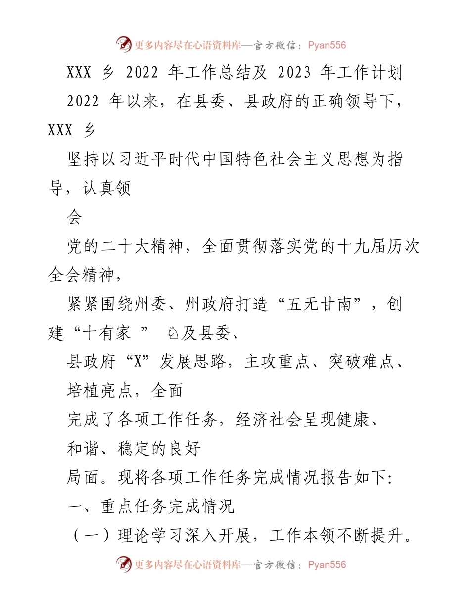 [工作总结] 年度工作总结 - XXX乡2022年工作总结与2023年工作计划.docx_第1页