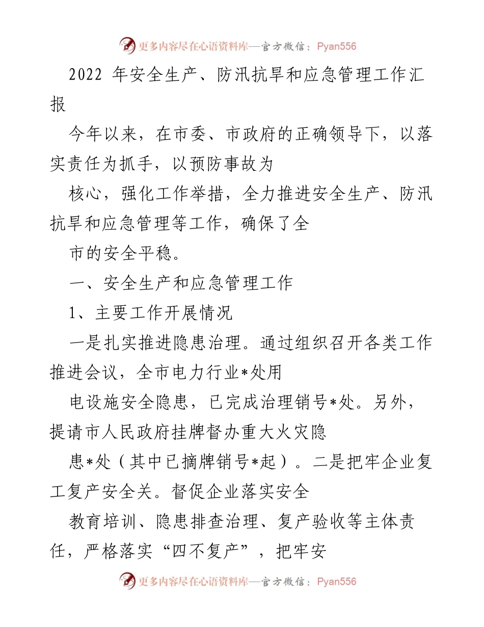 [工作总结] 安全生产与应急管理 - 2022年安全生产与应急管理工作汇报.docx_第1页