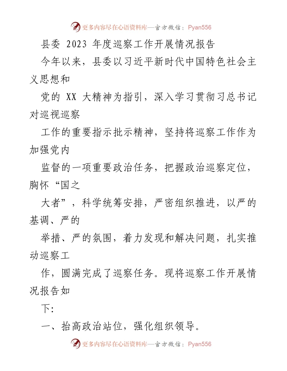 [工作总结] 巡察工作 - 2023年度县委巡察工作开展情况报告.docx_第1页