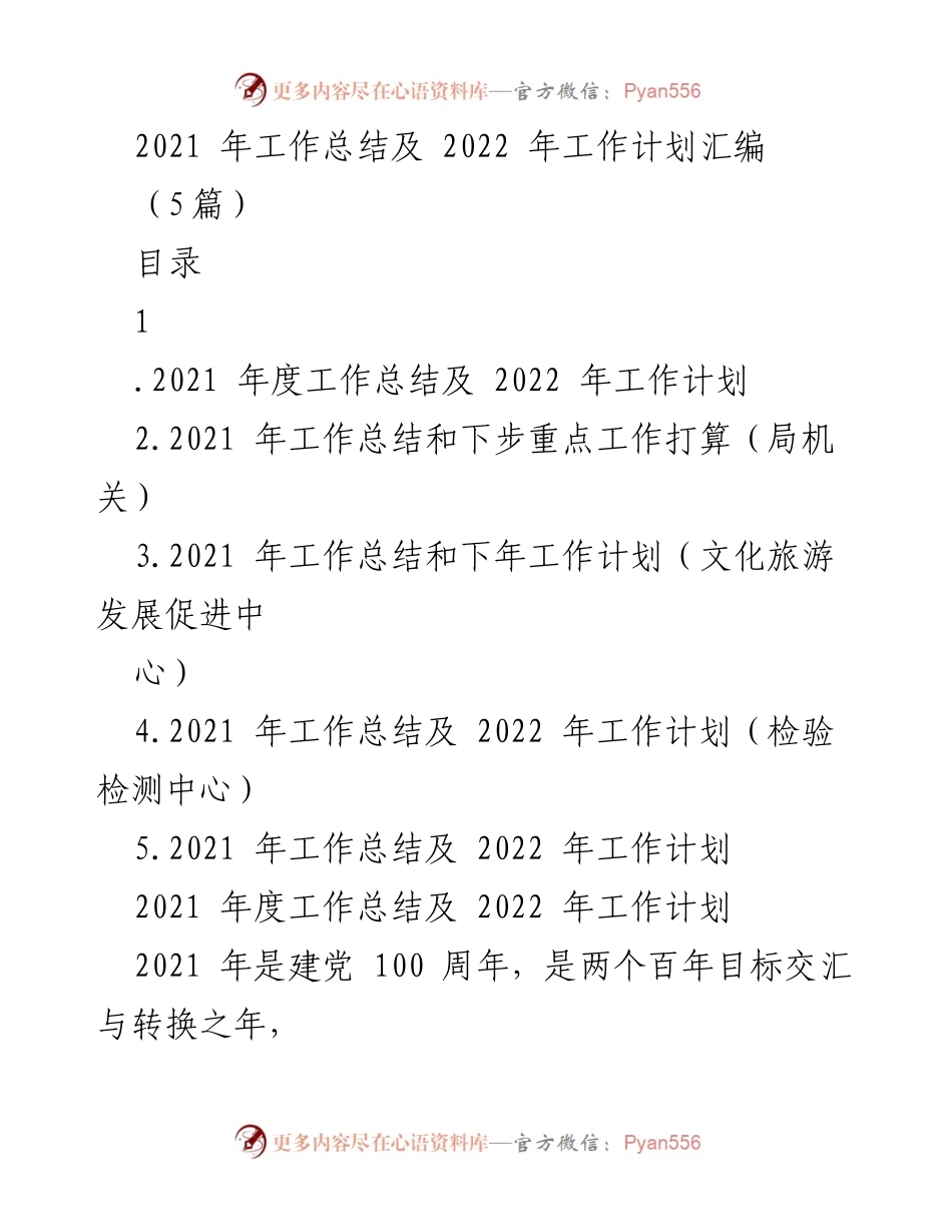 [工作总结] 年度工作总结 - 2021年工作总结与2022年工作计划汇编.docx_第1页