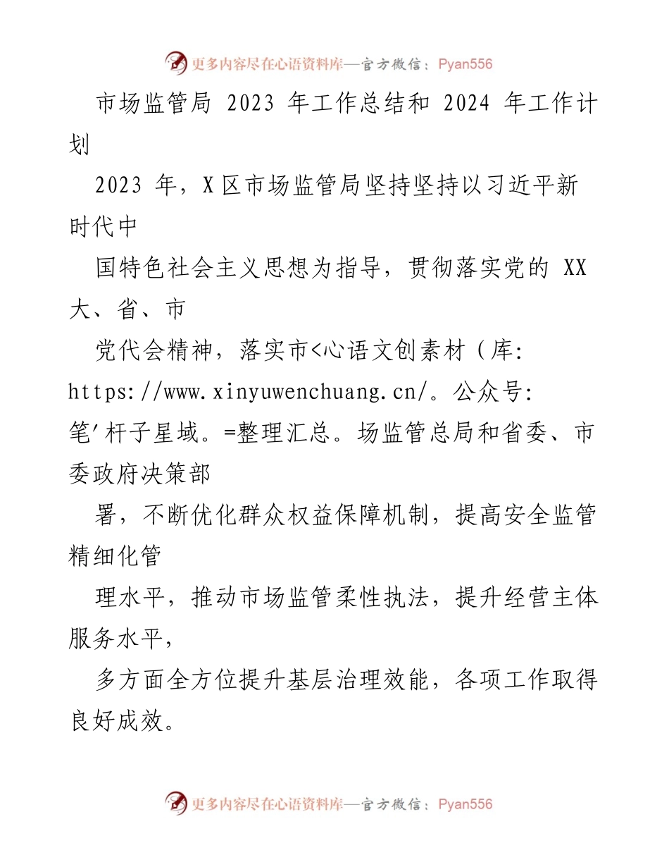 [工作总结] 市场监管局 - 2023年工作总结与2024年工作计划.docx_第1页
