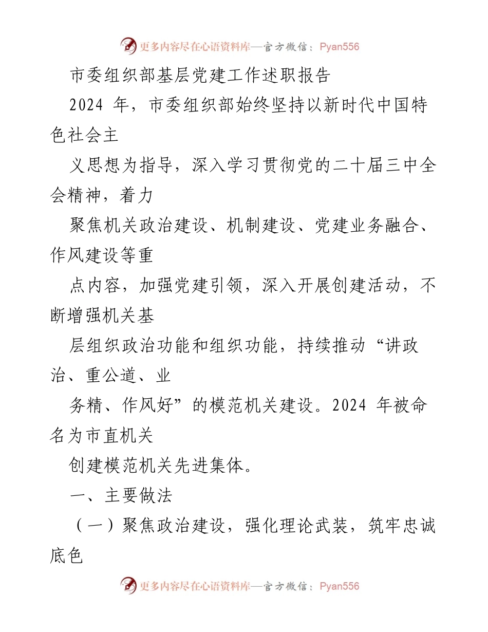 [工作总结] 市委组织部 - 2024年基层党建工作述职报告.docx_第1页