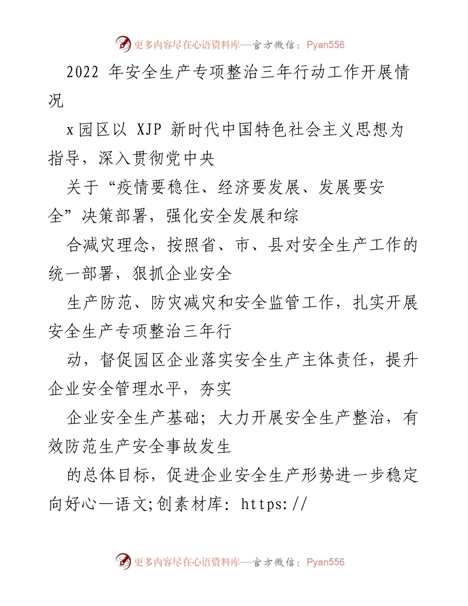 [工作总结] 安全生产专项整治 - 2022年安全生产专项整治三年行动工作开展情况总结.docx_第1页