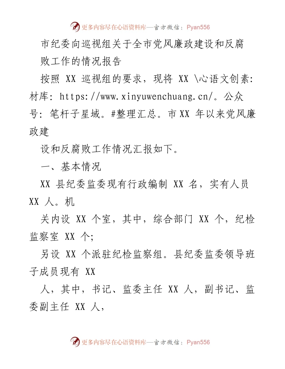 [工作总结] 巡视组会议 - XX市党风廉政建设与反腐败工作情况报告.docx_第1页