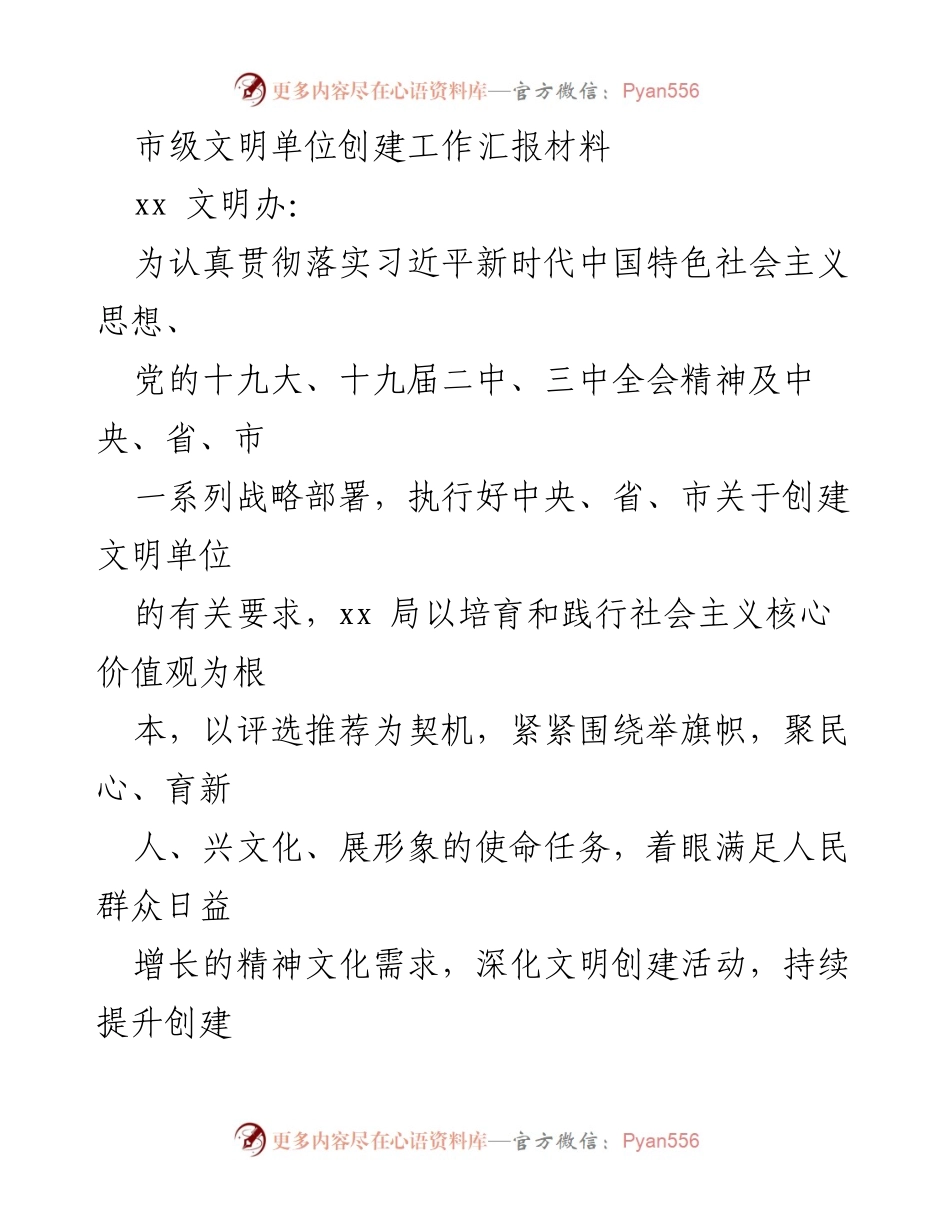 [工作总结] 市级文明单位创建 - xx局文明单位创建工作汇报材料.docx_第1页