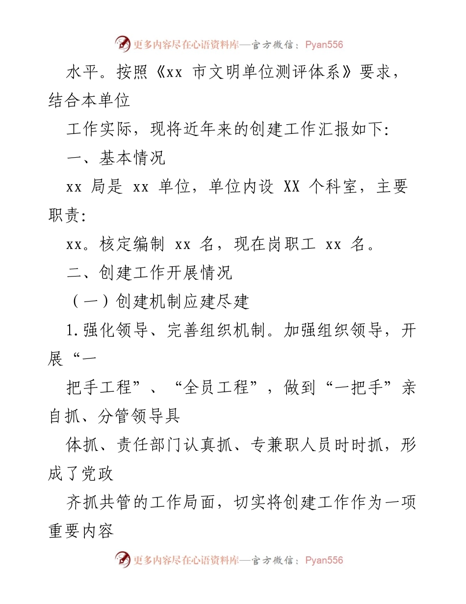 [工作总结] 市级文明单位创建 - xx局文明单位创建工作汇报材料.docx_第2页