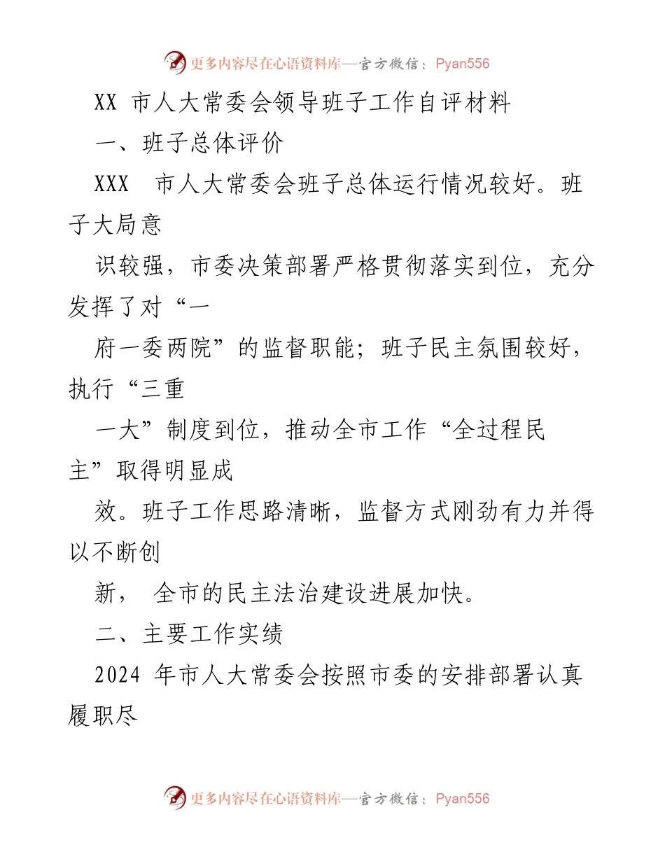 [工作总结] 市人大常委会 - XX市人大常委会领导班子工作自评报告.docx_第1页