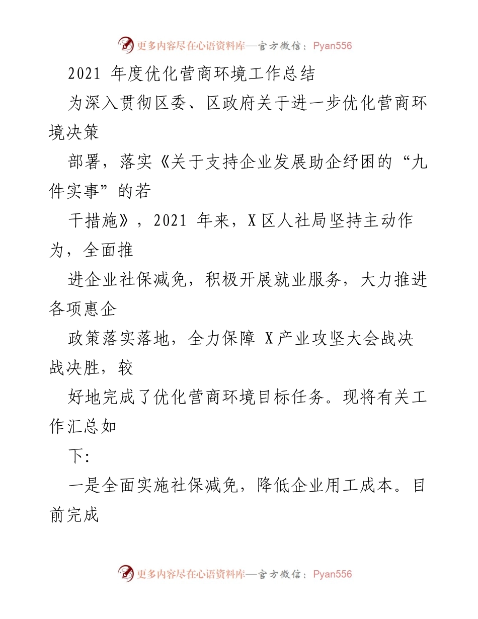 [工作总结] 年度工作 - 2021年度优化营商环境工作总结.docx_第1页