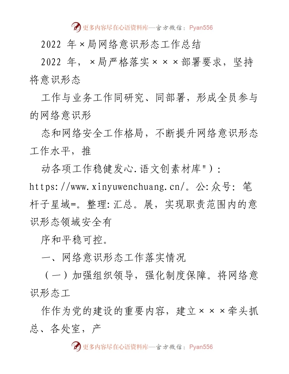 [工作总结] 年度总结 - 2022年×局网络意识形态工作总结与落实情况分析.docx_第1页