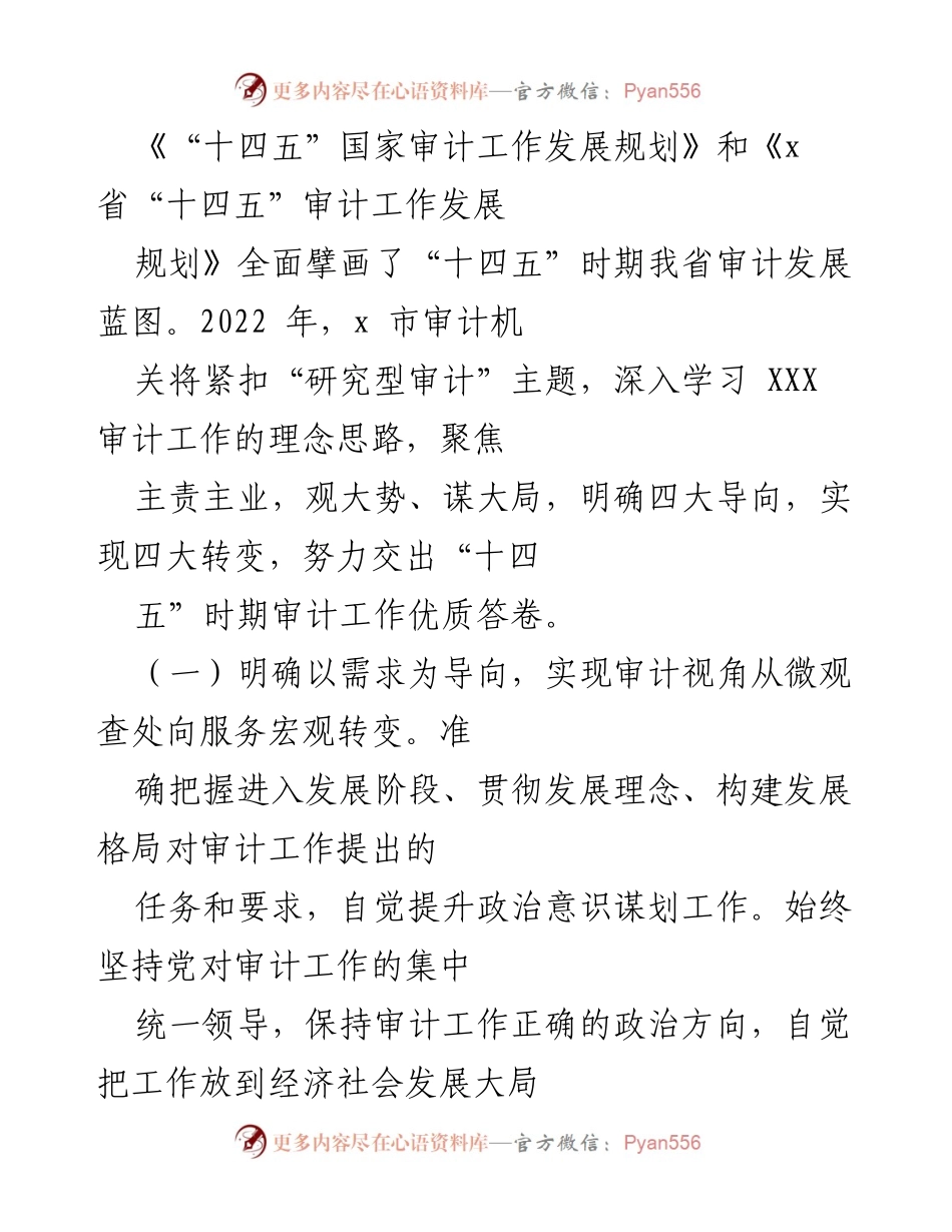 [工作总结] 审计机构 - “十四五”时期审计工作发展规划总结与展望.docx_第1页