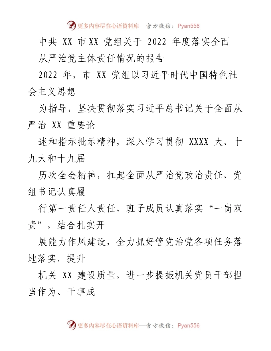 [工作总结] 年度工作 - 2022年度全面从严治党主体责任落实情况报告_1.docx_第1页