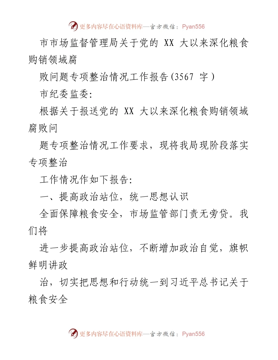 [工作总结] 市市场监督管理局 - 深化粮食购销领域腐败问题专项整治工作报告.docx_第1页