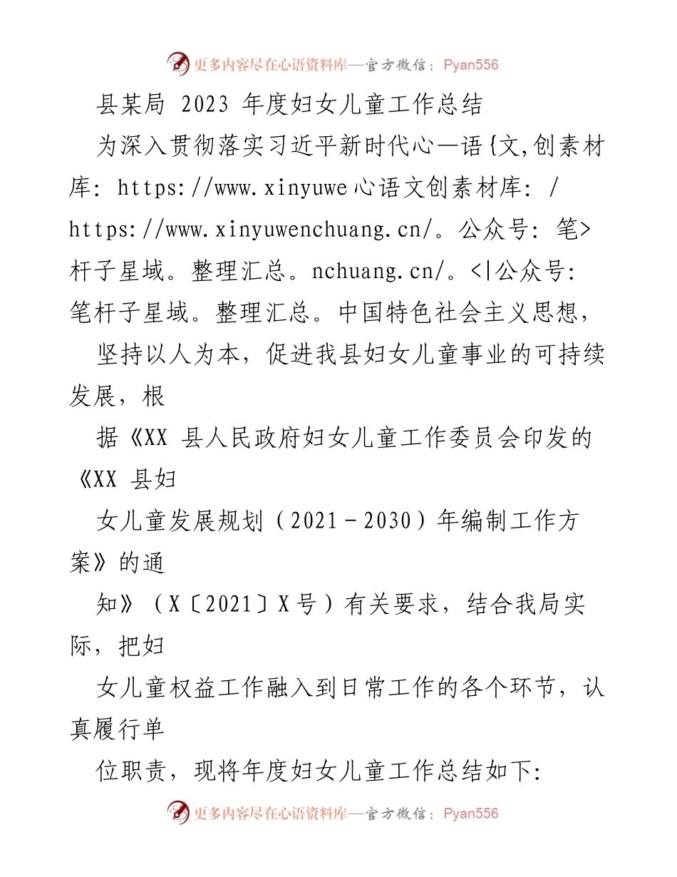 [工作总结] 年度工作总结 - 2023年度妇女儿童工作总结报告.docx_第1页