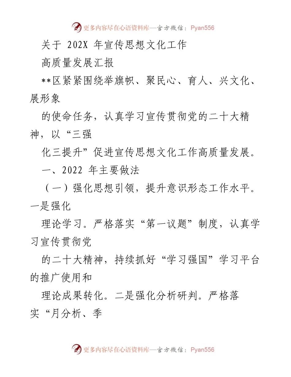[工作总结] 宣传思想文化工作 - 2022年宣传思想文化工作总结与高质量发展汇报.docx_第1页