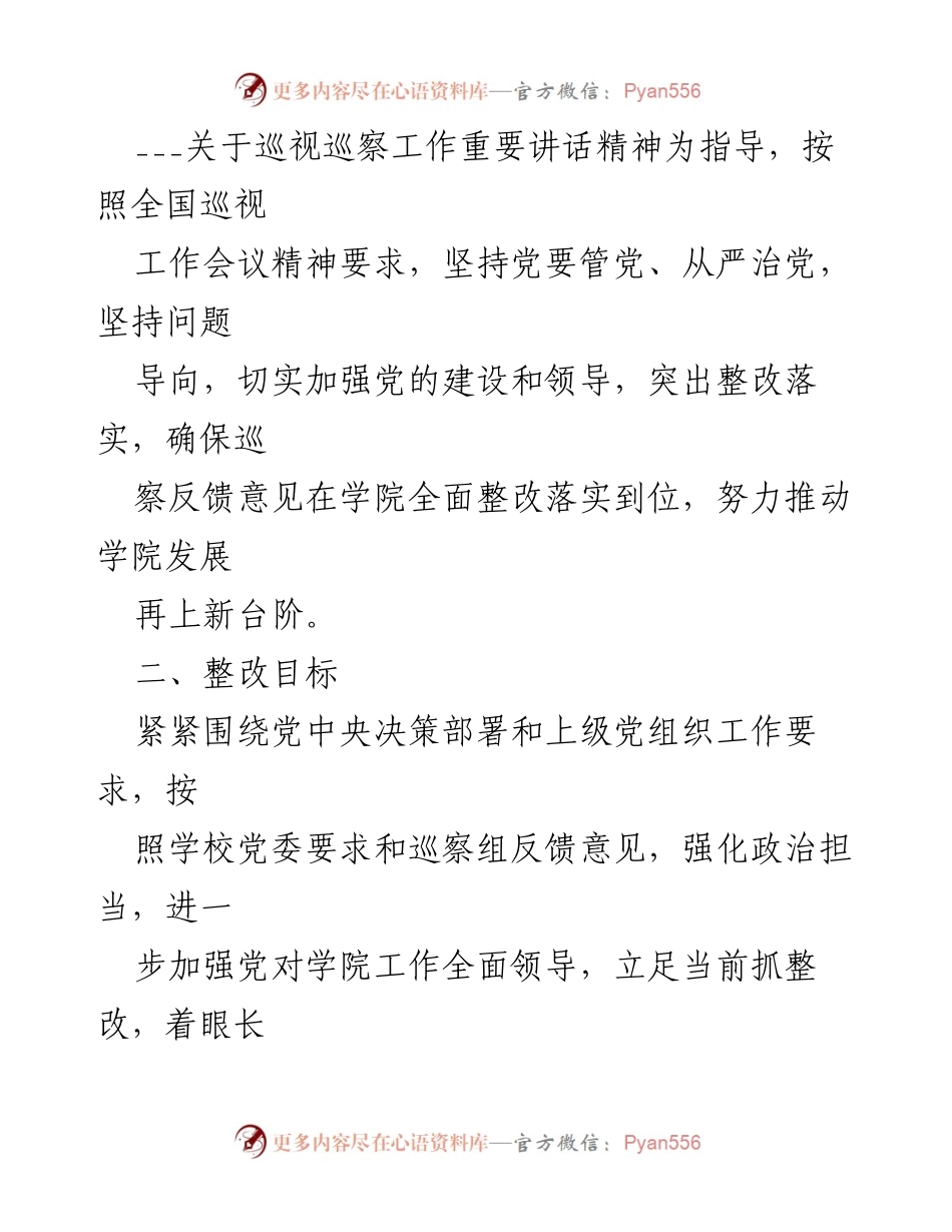 [工作总结] 学院党委 - 巡察反馈意见整改方案实施工作总结.docx_第2页