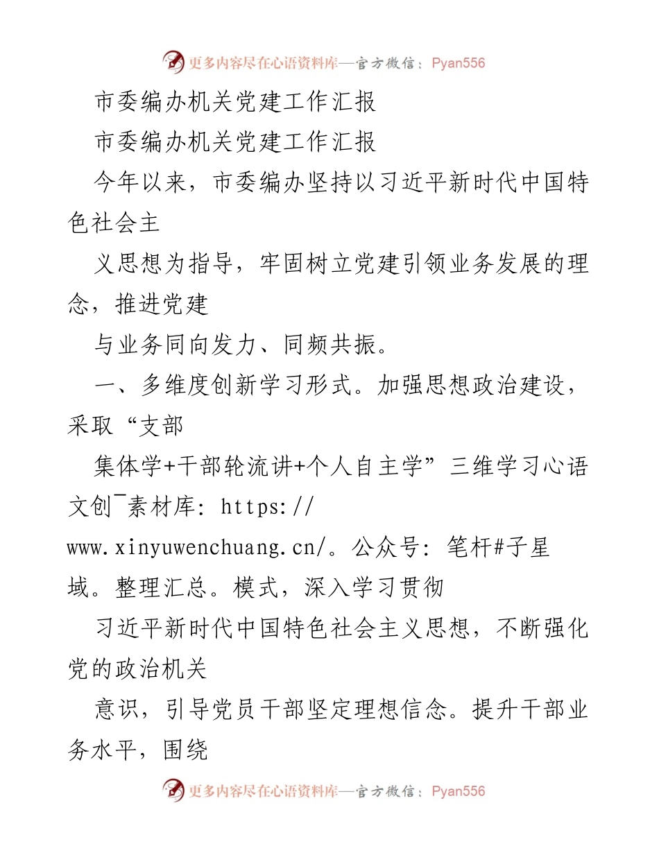[工作总结] 市委编办机关党建工作 - 市委编办党建工作创新与成效汇报.docx_第1页
