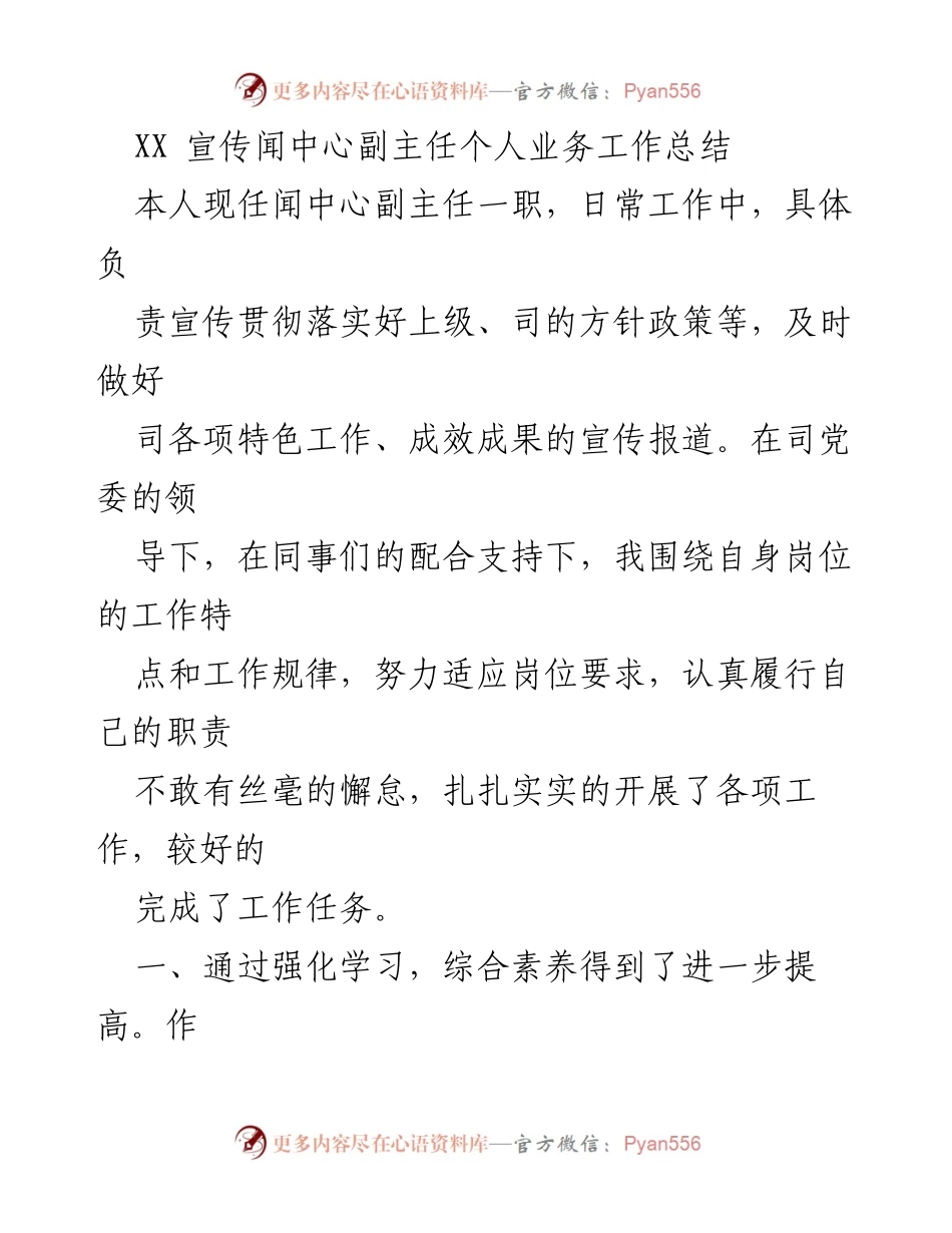 [工作总结] 宣传工作 - XX宣传闻中心副主任工作总结与成效分析.docx_第1页