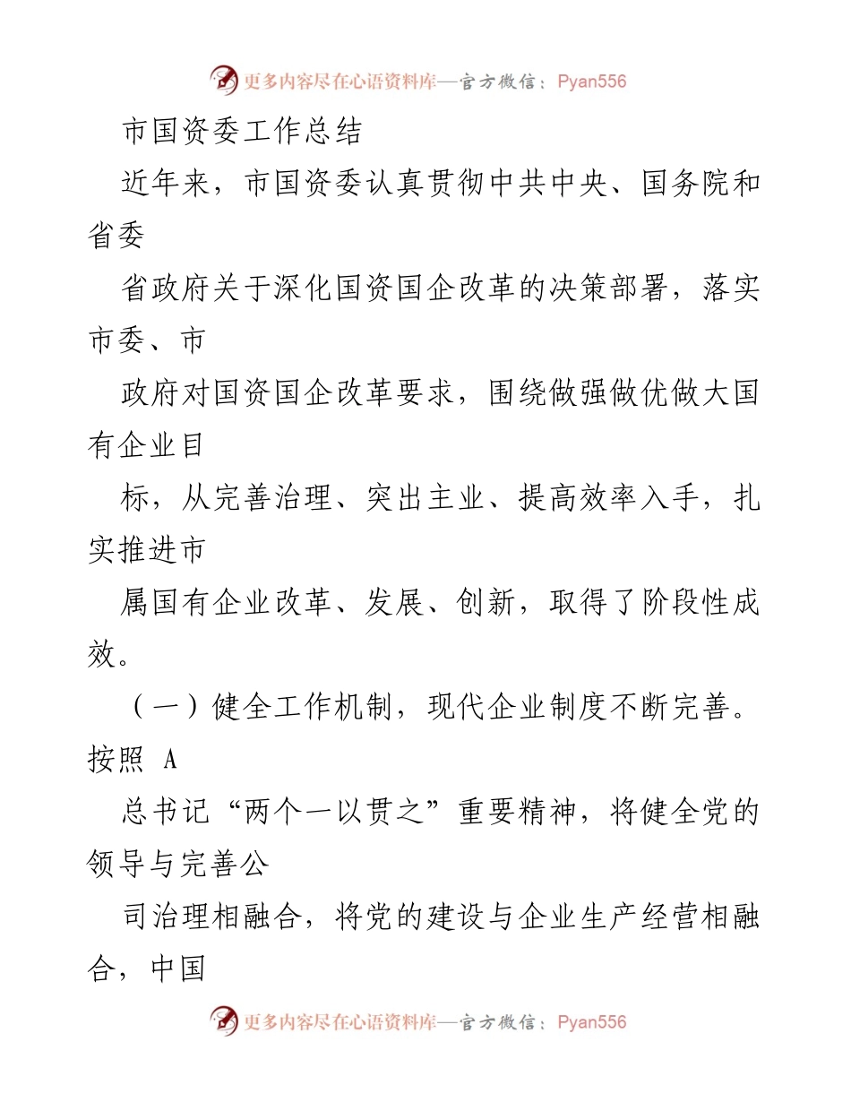 [工作总结] 市国资委 - 深化国资国企改革的阶段性成效与机制完善.docx_第1页