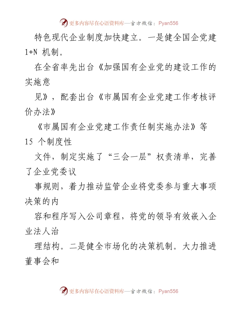 [工作总结] 市国资委 - 深化国资国企改革的阶段性成效与机制完善.docx_第2页