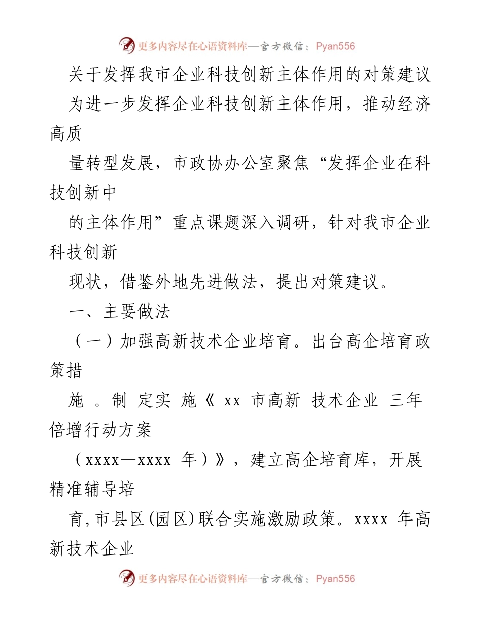 [工作总结] 市政协办公室 - 发挥企业科技创新主体作用的对策建议.docx_第1页