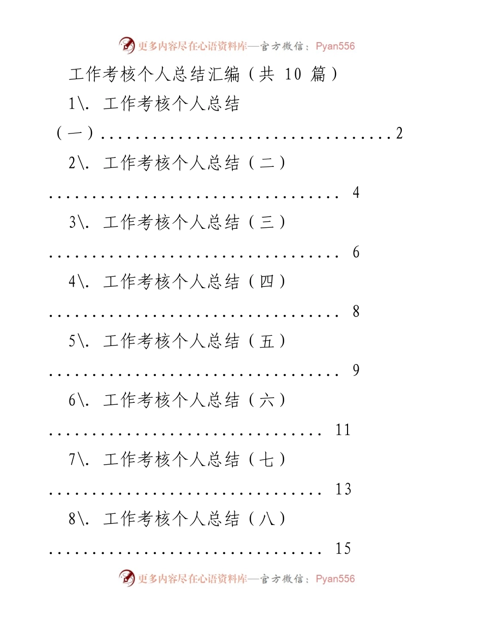 [工作总结] 年度工作考核 - 个人工作考核总结汇编.docx_第1页