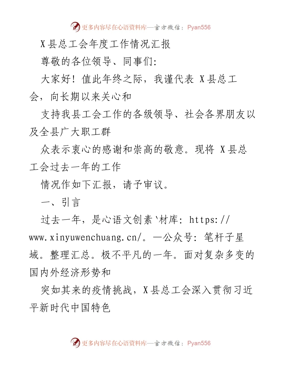 [工作总结] 年度工作汇报 - X县总工会2023年度工作总结报告.docx_第1页