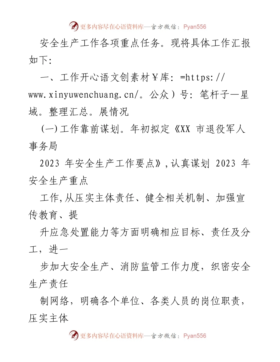 [工作总结] 安全生产 - 2023年市退役军人事务局安全生产工作总结.docx_第2页