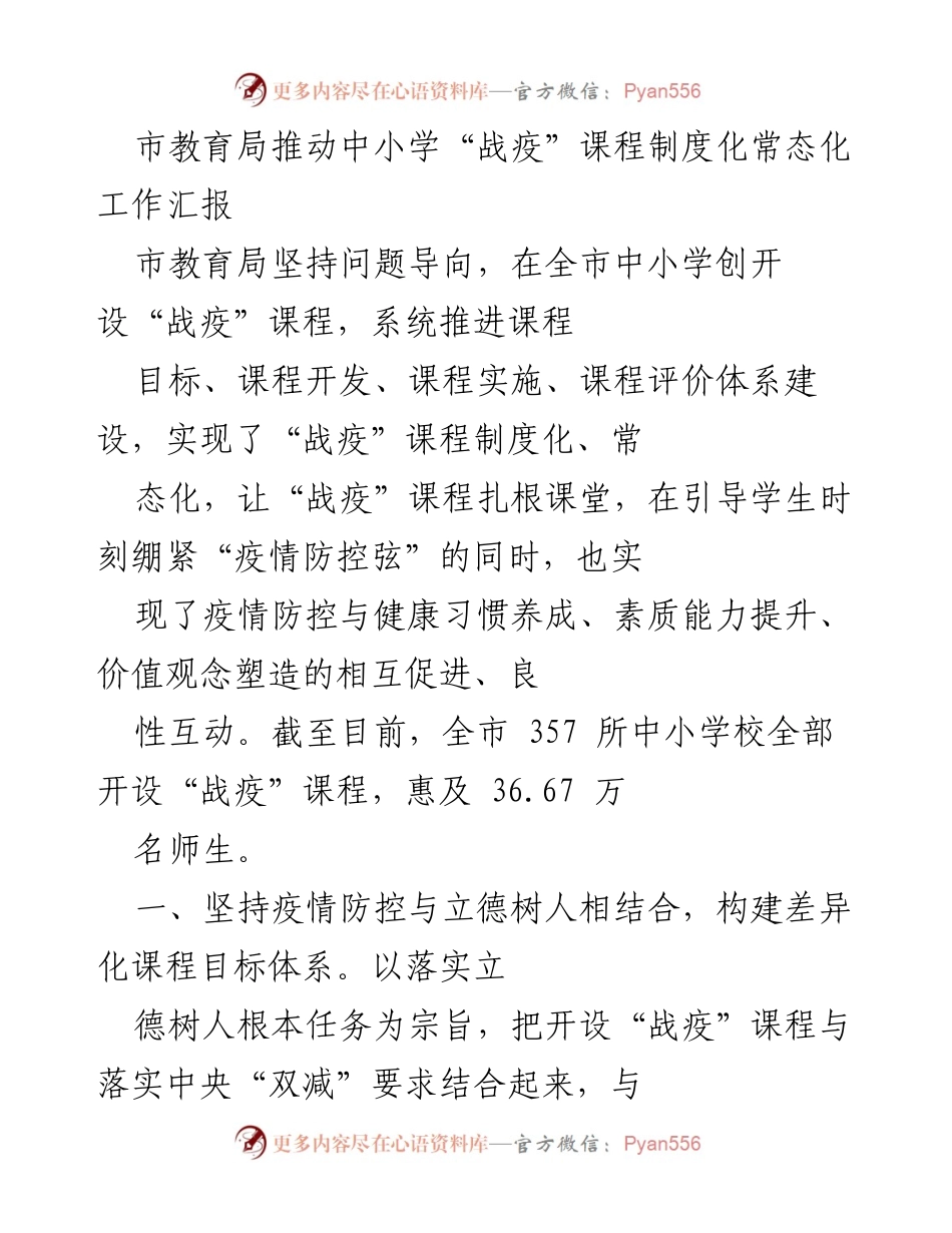 [工作总结] 市教育局 - 中小学“战疫”课程制度化常态化工作汇报.docx_第1页