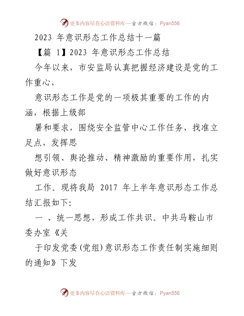 [工作总结] 安监局 - 2023年意识形态工作总结报告.docx_第1页