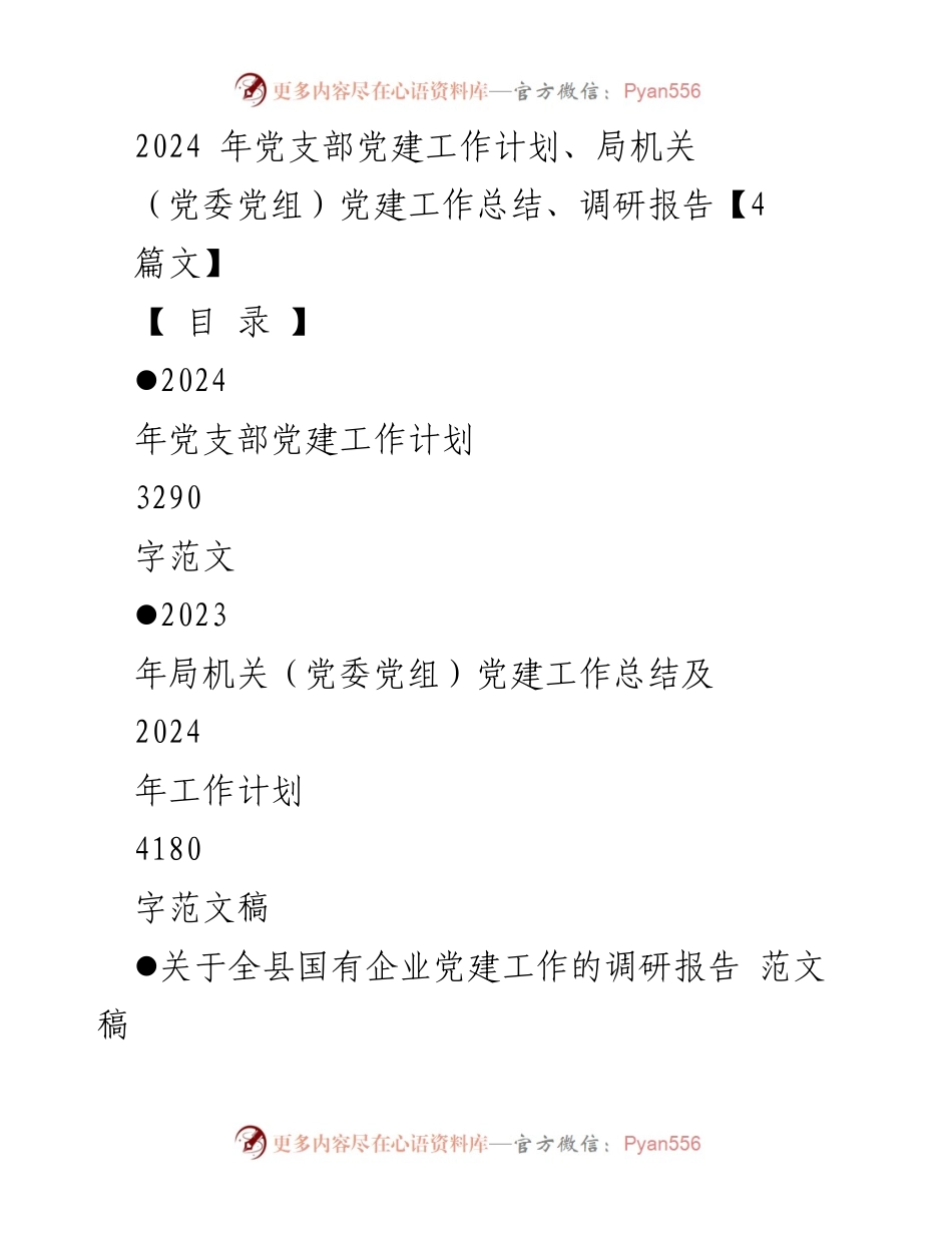 [工作总结] 局机关党建工作 - 2023年局机关党建工作总结及2024年工作计划.docx_第1页