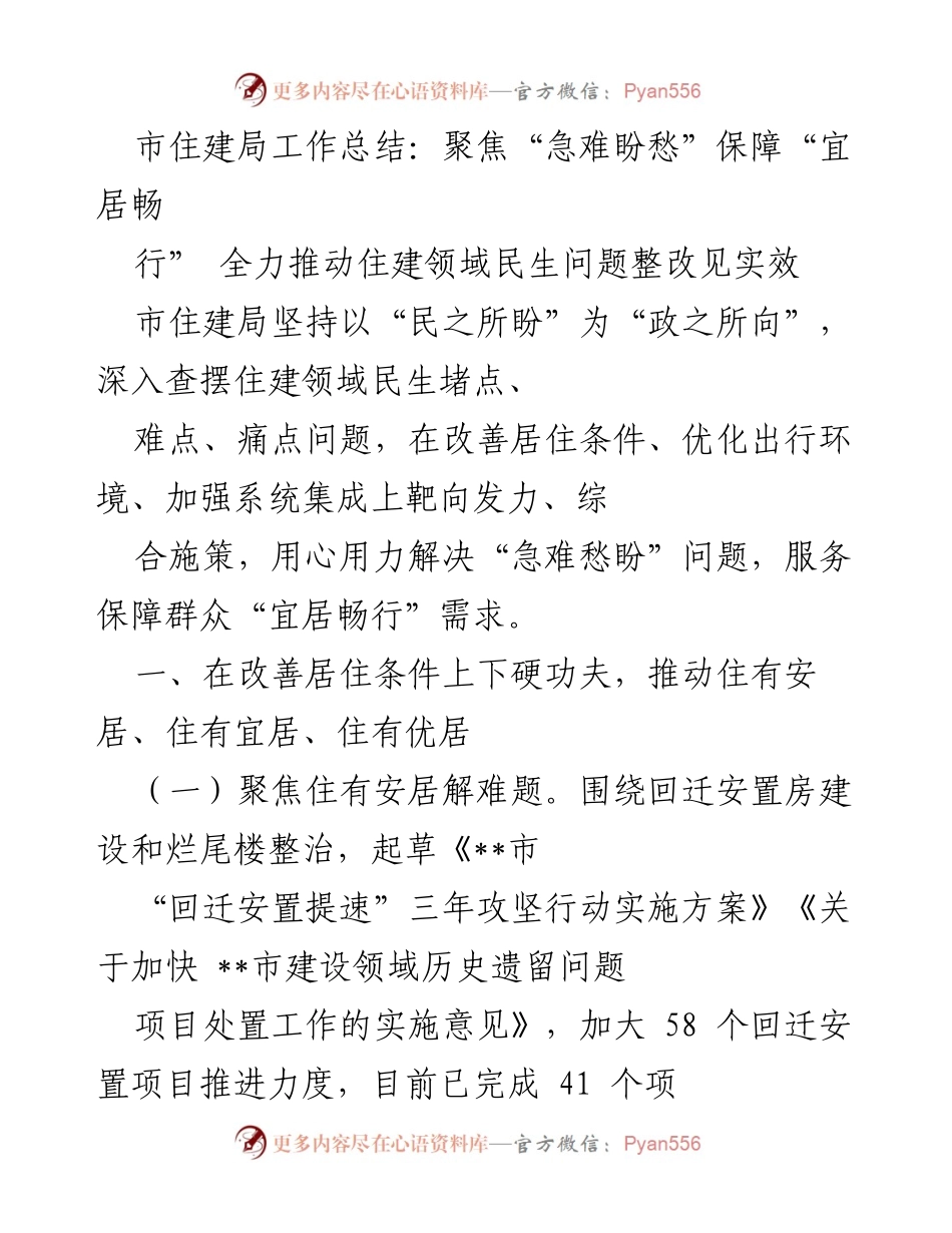 [工作总结] 市住建局 - 全力推动民生问题整改，提升居民居住条件与出行环境.docx_第1页