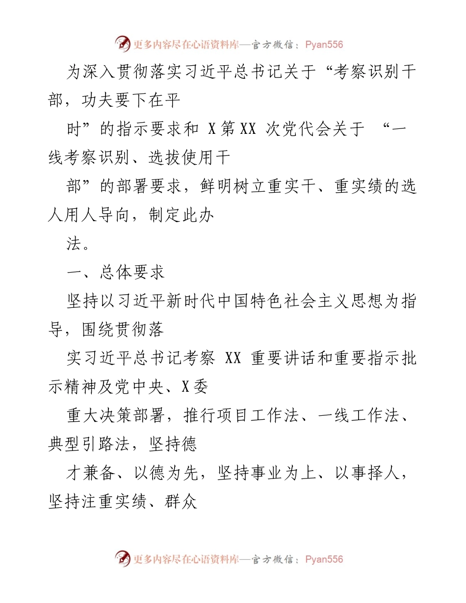 [工作总结] 干部选拔 - 深入推进一线考察识别干部工作办法.docx_第1页