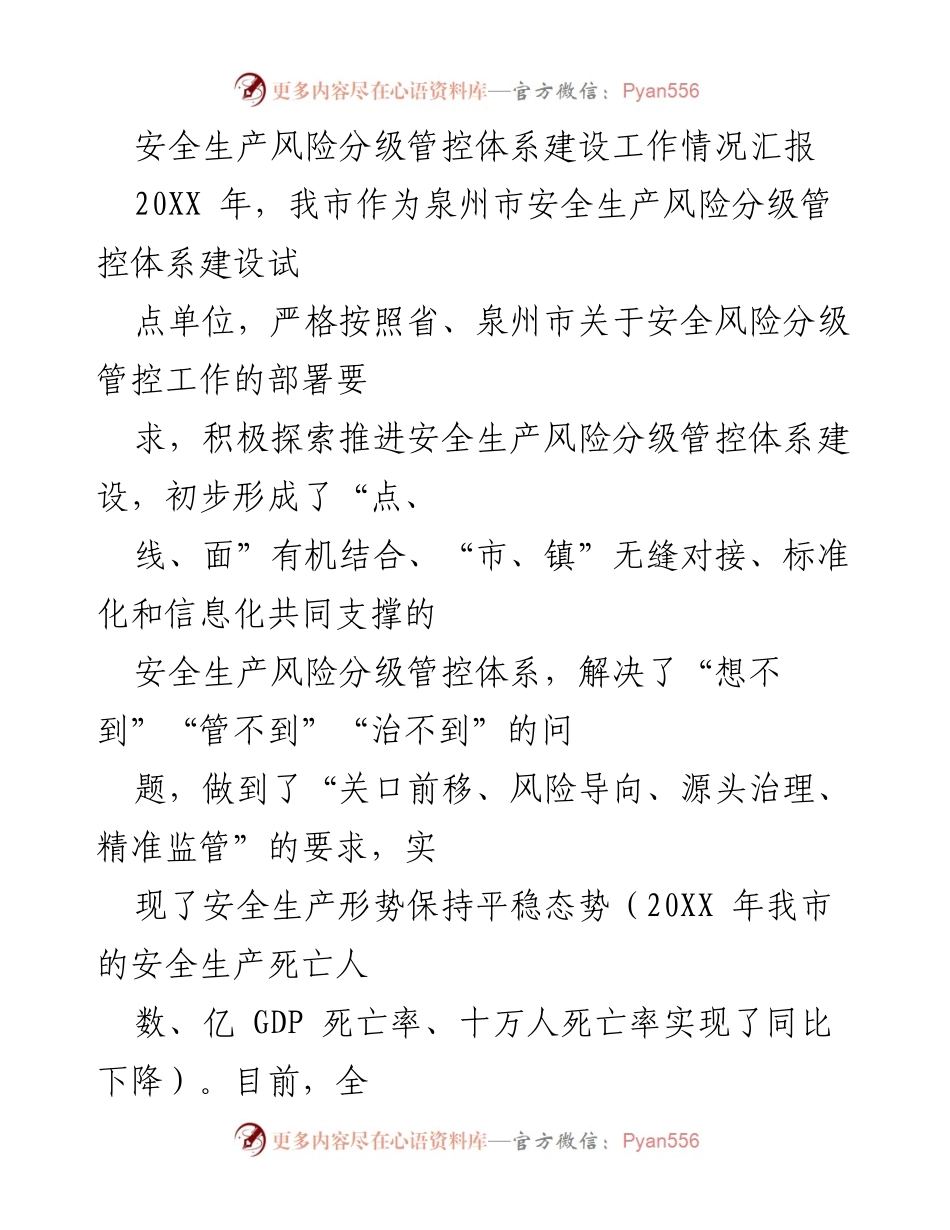 [工作总结] 安全生产风险管控 - 关于我市安全生产风险分级管控体系建设工作情况的汇报.docx_第1页