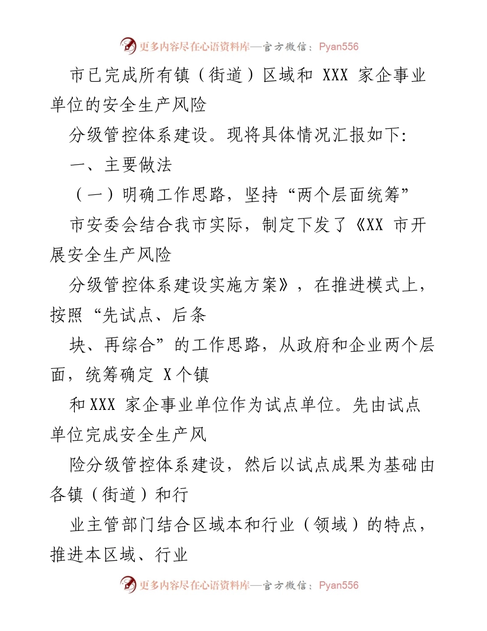 [工作总结] 安全生产风险管控 - 关于我市安全生产风险分级管控体系建设工作情况的汇报.docx_第2页