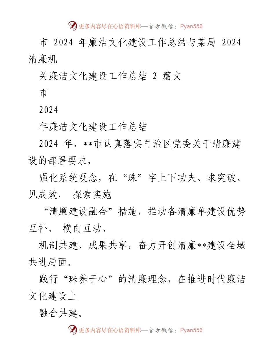 [工作总结] 市廉洁文化建设 - 2024年市廉洁文化建设工作总结与清廉机关建设成效分析.docx_第1页
