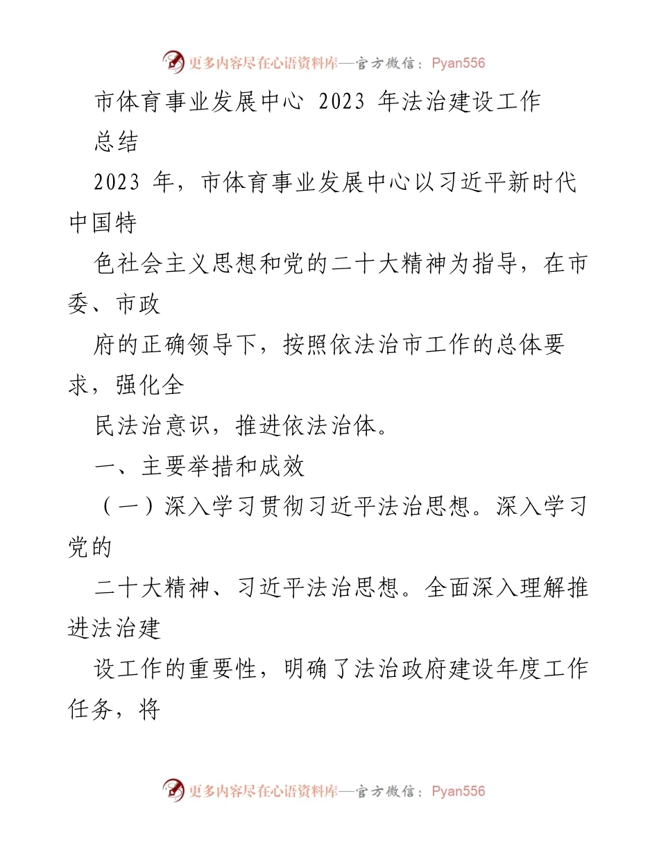 [工作总结] 市体育事业发展中心 - 2023年法治建设工作总结.docx_第1页