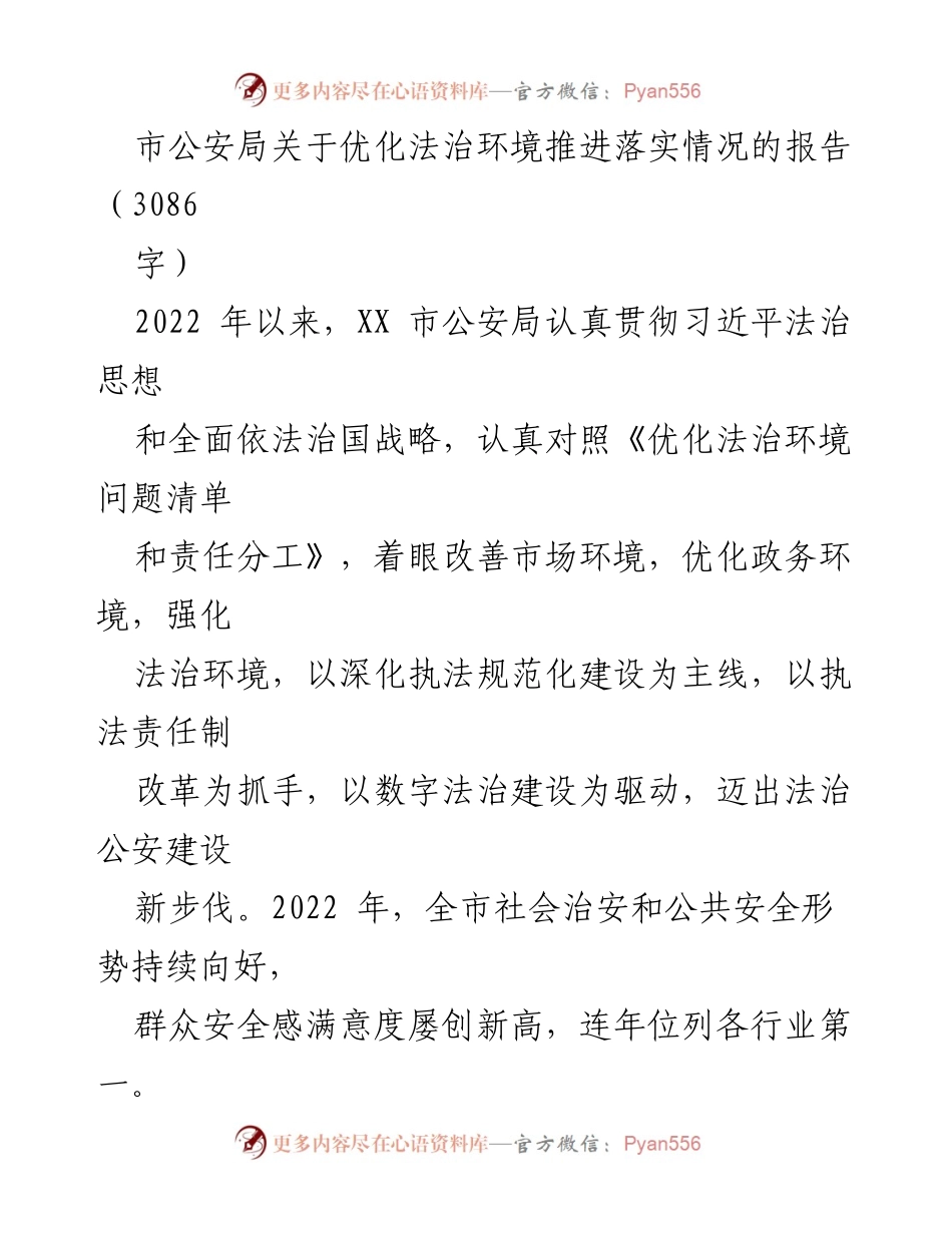 [工作总结] 市公安局 - 优化法治环境的推进与落实情况报告.docx_第1页
